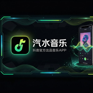 汽水音乐新用户优惠活动介绍